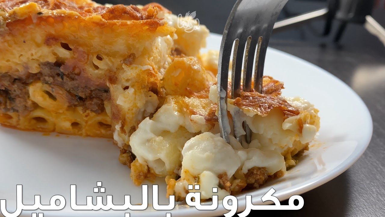 مكرونة بالبشاميل... كيف نعملها متماسكة وطرية في نفس الوقت 😋 # عمايل يوما