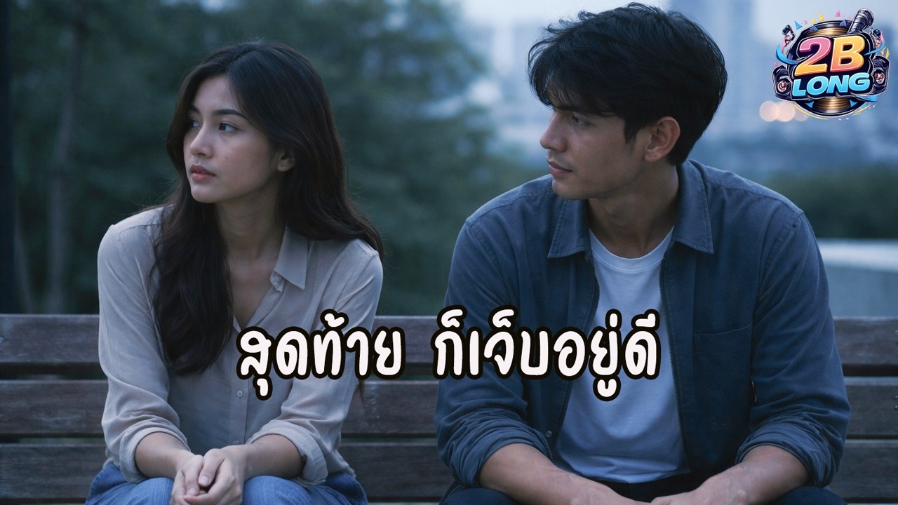 สุดท้าย ก็เจ็บอยู่ดี  [ 2B LONG PLAY  Official ]