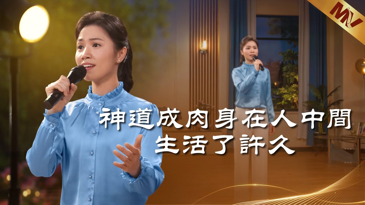 基督教會歌曲《神道成肉身在人中間生活了許久》【詩歌MV】