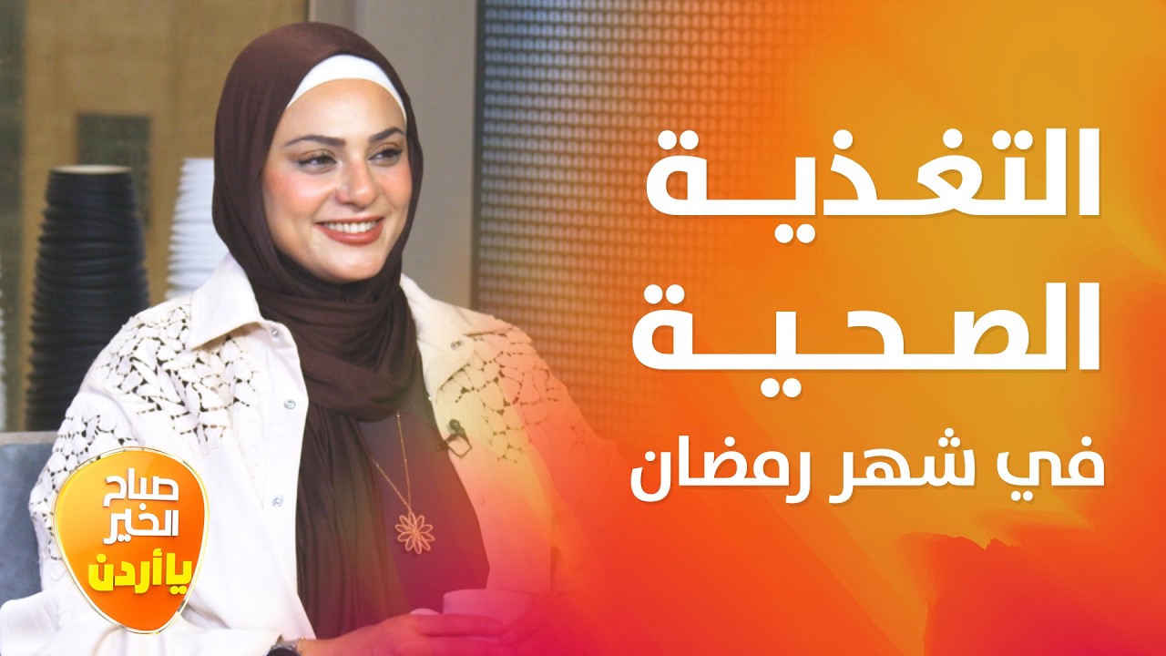 لو كنتِ حامل.. حركة واحدة بالسحور رح تحميكِ من العطش والجوع طول نهار رمضان! - صباح الخير يا أردن