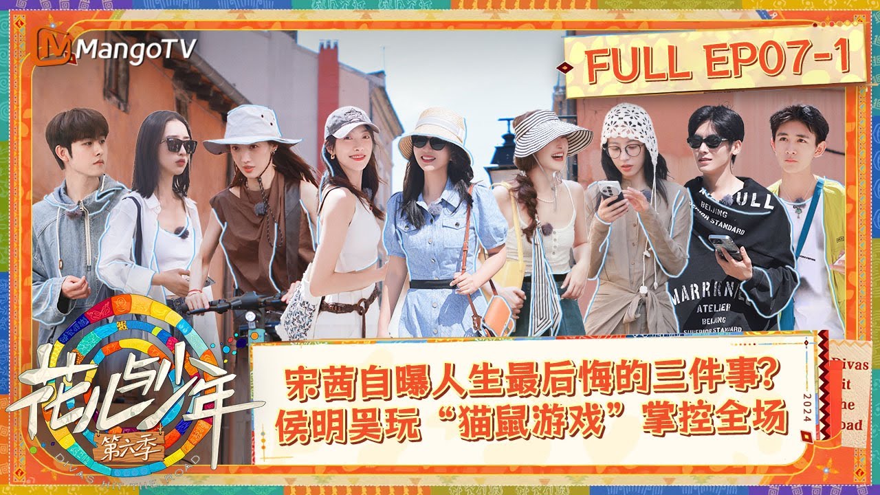 【ENG SUB|FULL】《花儿与少年6》EP7-1：宋茜自曝人生最后悔的三件事？侯明昊玩“猫鼠游戏”掌控全场 | Divas Hit The Road S6 | MangoTV