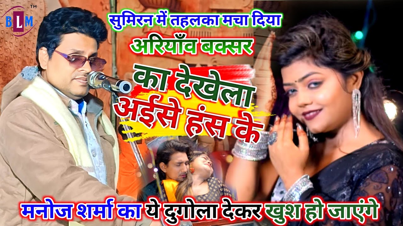 Dugola ! सूरदास #मनोज शर्मा !! लदारी गीत ! का देखेला अईसे हंस के !! #Manoj Sharma #bhojpuri Dugola