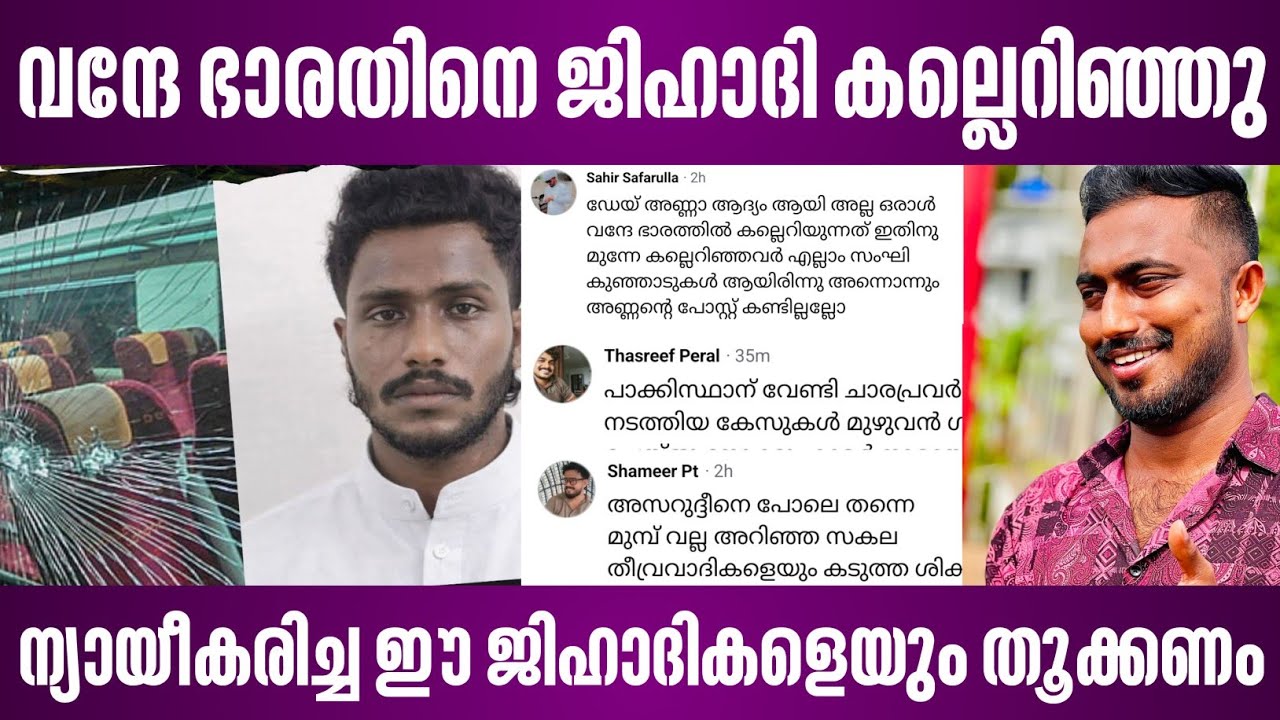 വന്ദേ ഭാരതിനെ ജിഹാദി കല്ലെറിഞ്ഞു | ന്യായീകരിച്ച ഈ ജിഹാദികളെയും തൂക്കണം | vande bharat | kannur