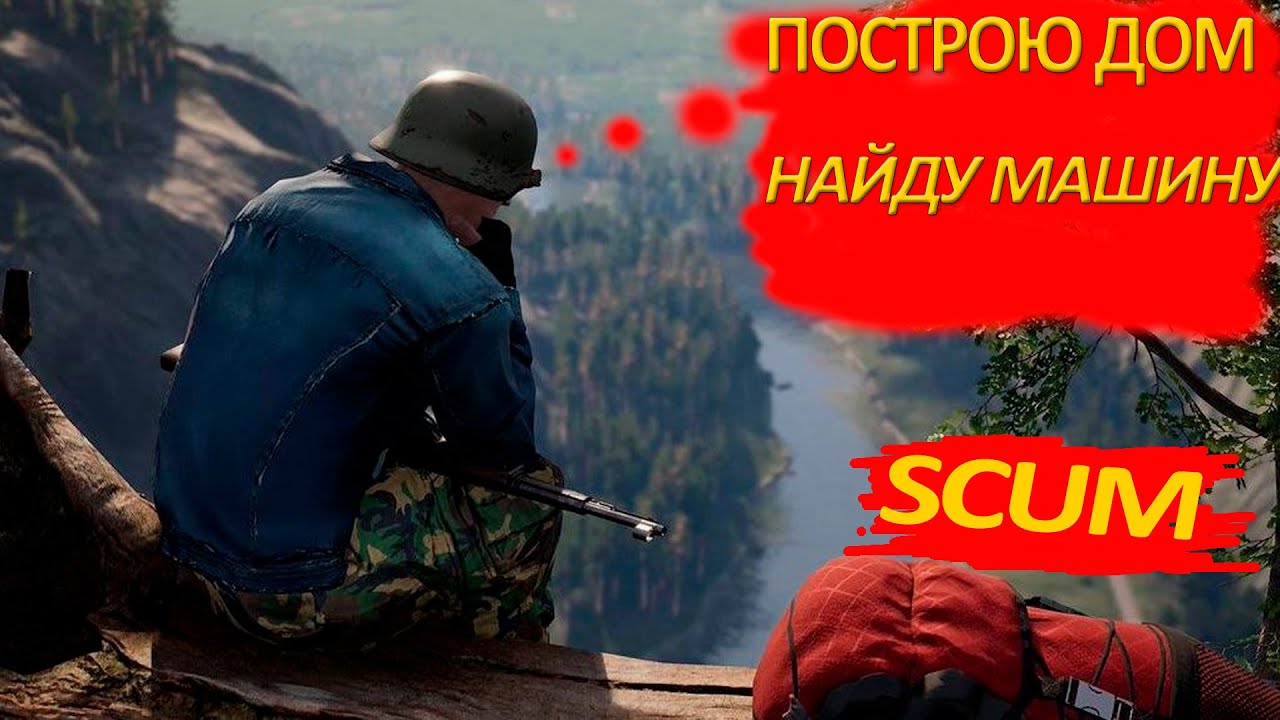 Большие планы в SCUM MAX LOOT Мечта или реальность?