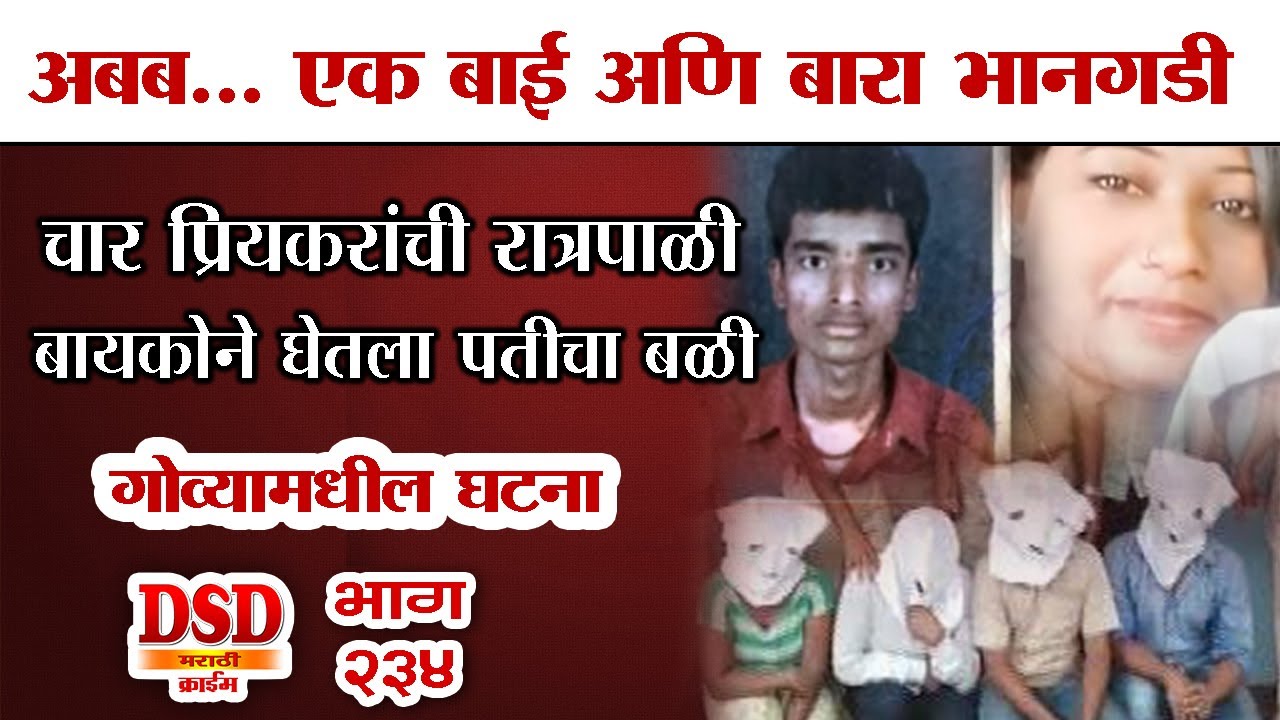 EP 234 एक बाई आणि बारा भानगडी / चार प्रियकरांच्या मदतीने नवऱ्याचा काढला काटा/ गोव्यातील घटना by dsd