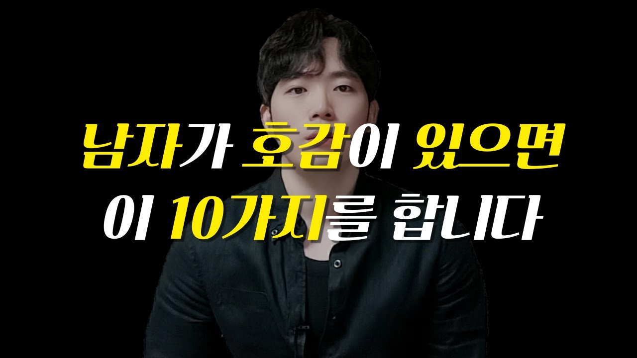 남자가 여자에게 호감 있을때 하는 10가지 행동