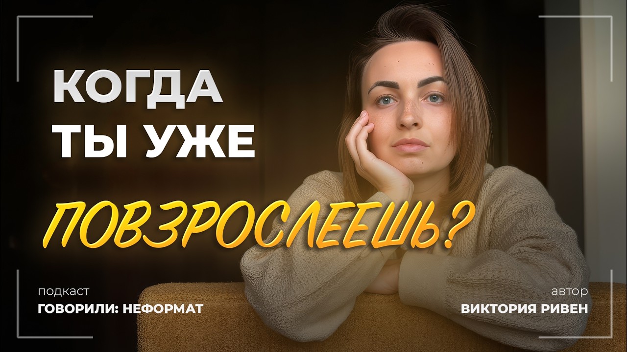 Почему статус, деньги или отношения не делают тебя взрослым и как им стать