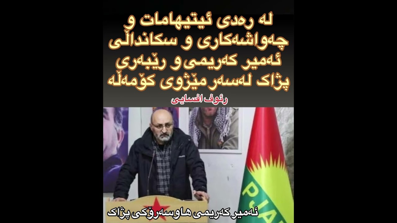 لە رەدی ئیتیهامات و درۆکانی ئەمیر کەریمی رێبەری پژاک لەسەر مێژوی کۆمەڵە