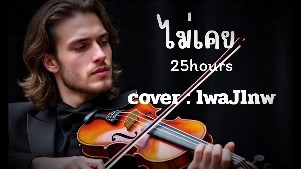 ไม่เคย - 25hours  [cover : lwaJlnw]  #เพลงเทพ