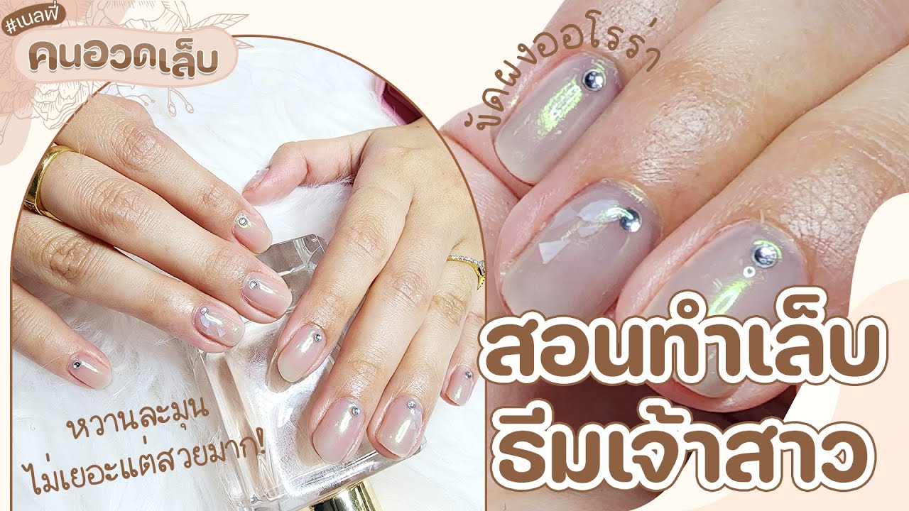 How to ทำเล็บเรียบหรูเตรียมไปงานแต่ง ดูแพงได้ง่าย ๆ by Nailfie