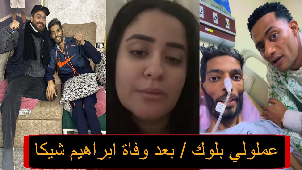 بعد وفاة ابراهيم شيكا زوجته تكشف أسماء عملولنا بلوك و وصية ابراهيم شيكا قبل وفاته وأخر ظهور بالامس