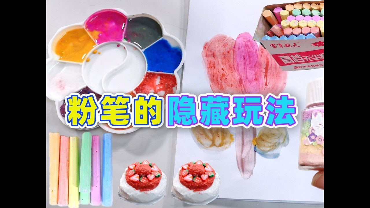 粉筆的四種隱藏玩法！自製蛋糕與願望瓶，橫向摔落必定成三段？