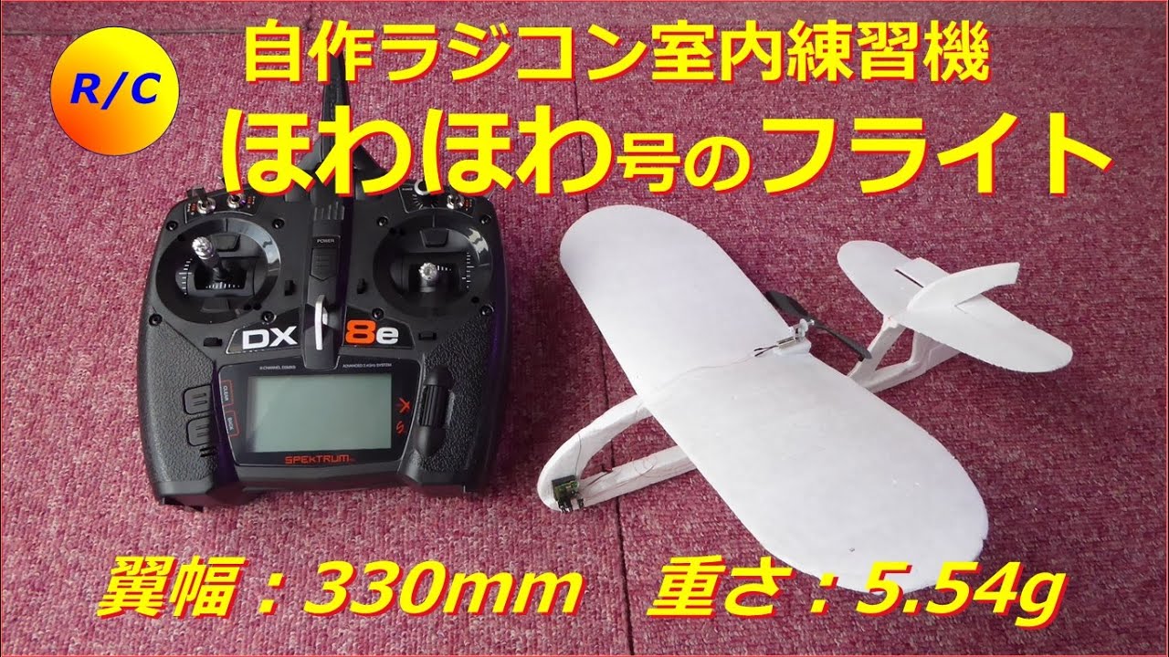 自作ラジコン「ほわほわ号」のフライト　超軽量：5.54g