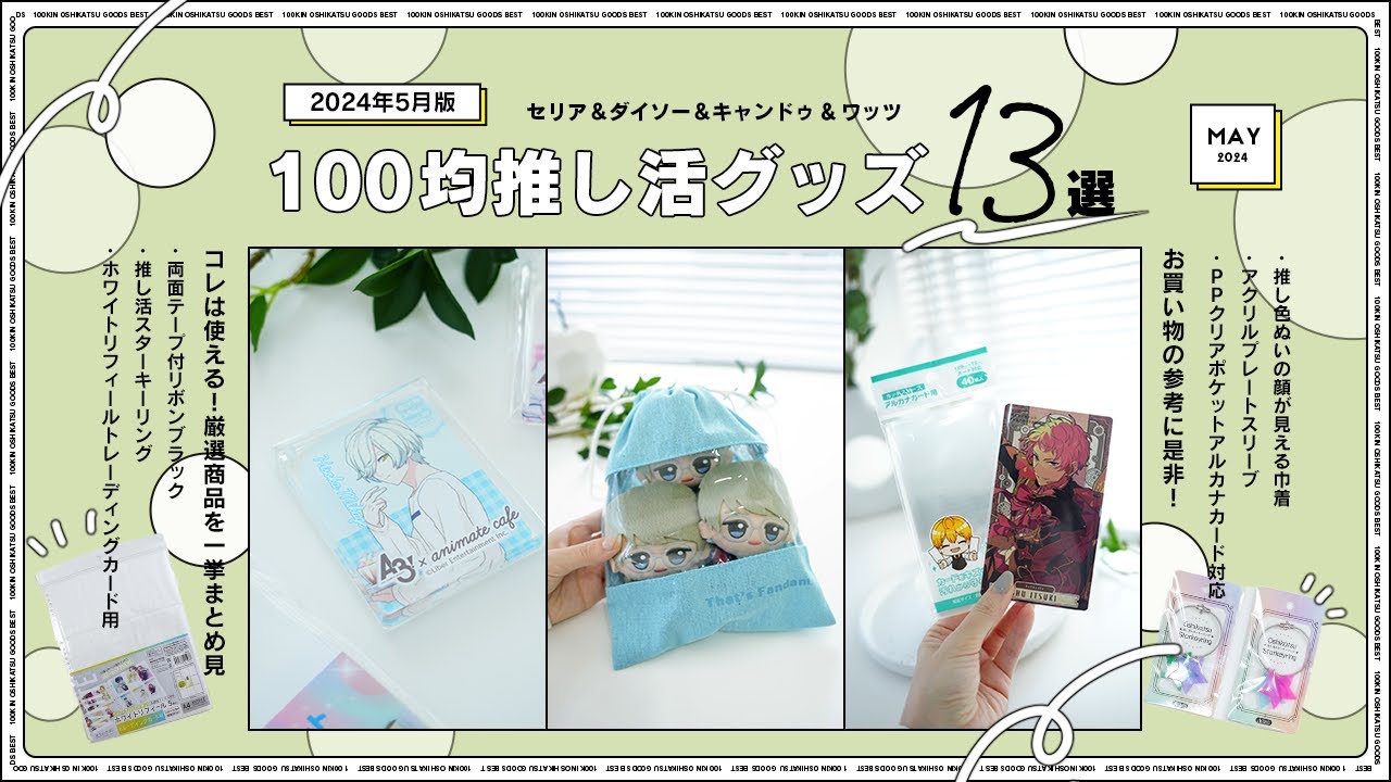 【2024年5月版】セリア＆ダイソー＆キャンドゥ&ワッツ100均推し活グッズ13選｜グッズ収納