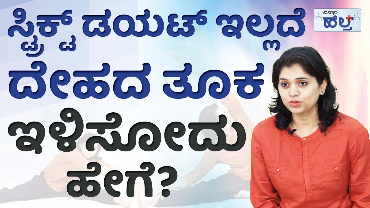 ಸ್ಟ್ರಿಕ್ಟ್‌ ಡಯಟ್‌ ಇಲ್ಲದೆ ದೇಹದ ತೂಕ ಇಳಿಸೋದು ಹೇಗೆ? | Vistara Health | How To Lose Weight Fast