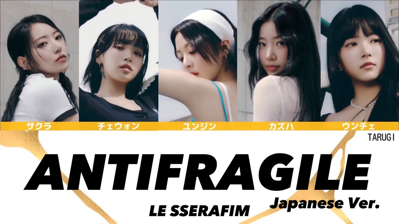 ANTIFRAGILE-Japanese Ver.- / LE SSERAFIM(르세라핌)【カナルビ/歌詞/パート分け】