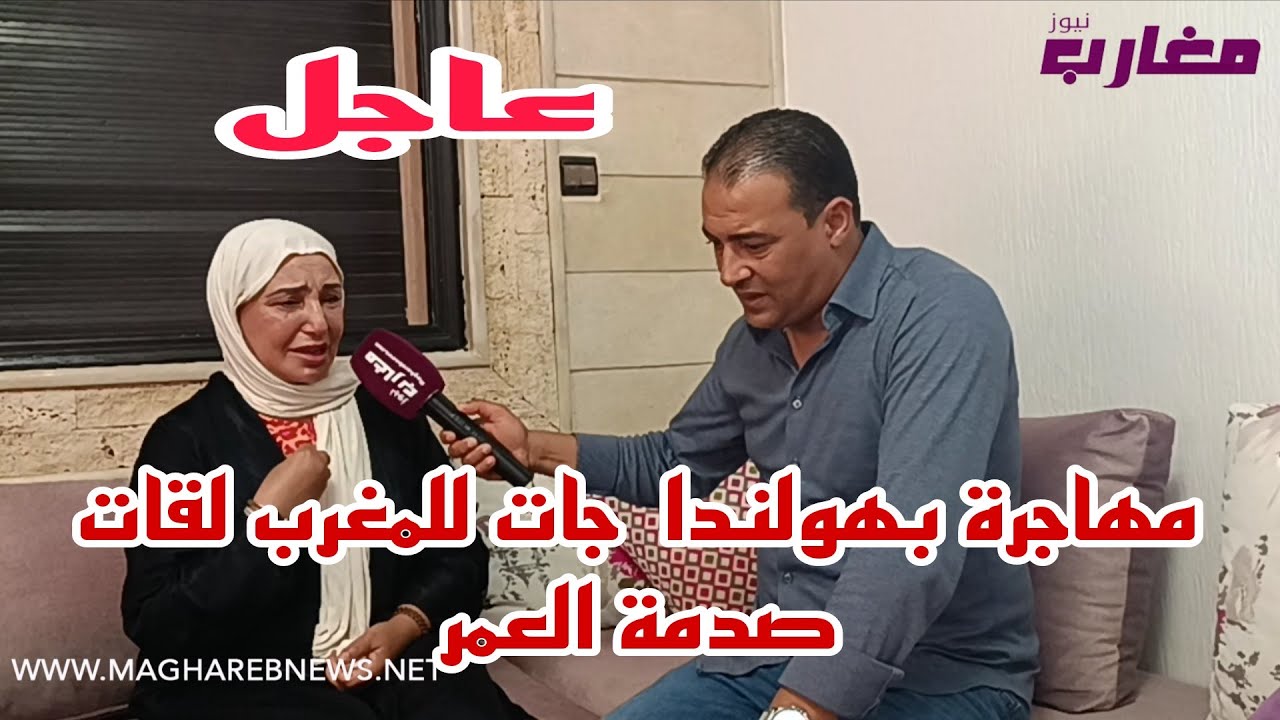 بهيجة مهاجرة بهولندا جات للمغرب لقات صدمة العمر