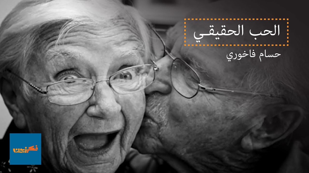 برنامج الموضع شخصي - الحب الحقيقي - حـ1 #فكرزيون