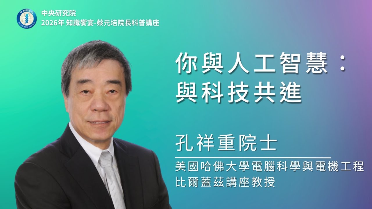 你與人工智慧：與科技共進｜孔祥重院士