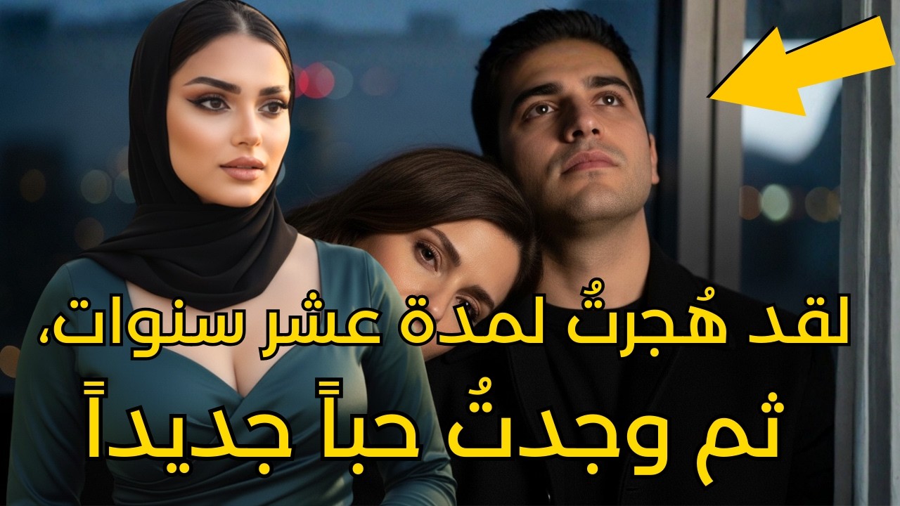 بعد ما جوزي سابني لوحدي ١٠ سنين، لقيت الحب في مكان ماحدش يتوقعه