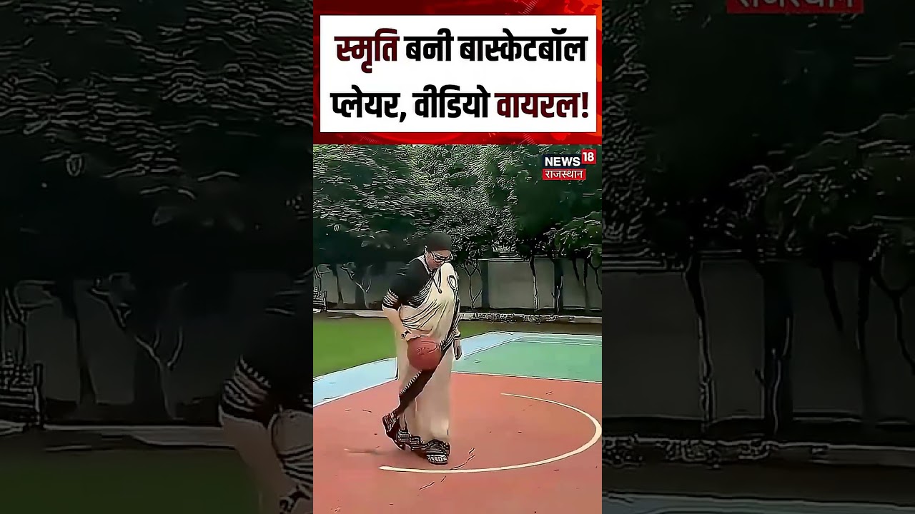 Smriti Irani Video Video : स्मृति बनी बास्केटबॉल प्लेयर, वीडियो वायरल ! | N18S | Top News|Viral News