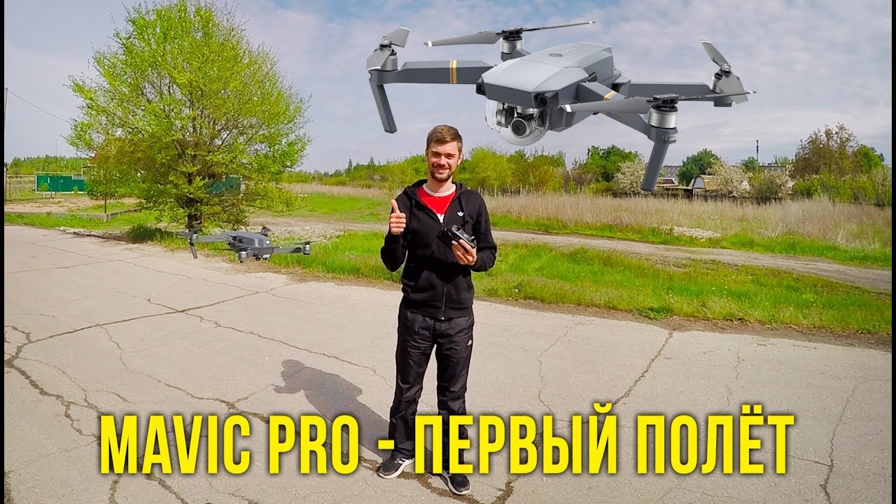 DJI Mavic Pro - первый полет на квадрокоптере, учимся летать