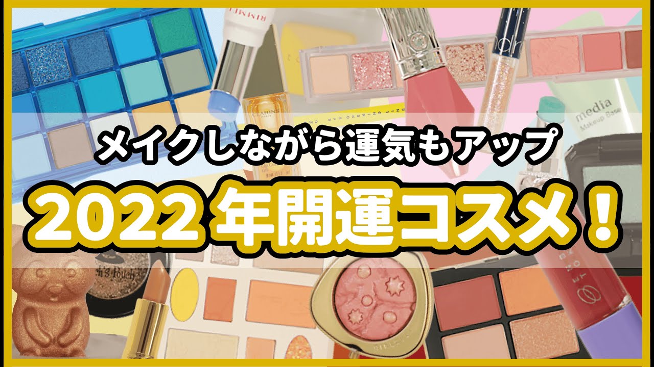 2022年開運カラーコスメでメイク6選