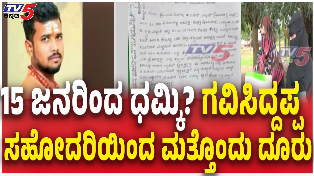 Koppal Gavisiddappa Murder Case:Another Complaint From Gavisiddappa Sister 15 ಜನರಿಂದ ಧಮ್ಕಿ?