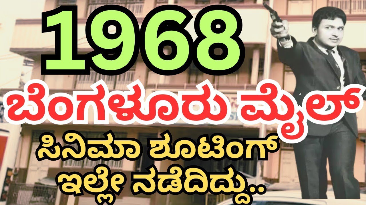 ರಾಜ್ ಕುಮಾರ್ ರವರ 57 ವರ್ಷ ಹಿಂದಿನ ಸಿನಿಮಾ ಶೂಟಿಂಗ್ ನಡೆದ ಸ್ಥಳ.. RAJKUMAR MOVIE SHOOTING SOPT..