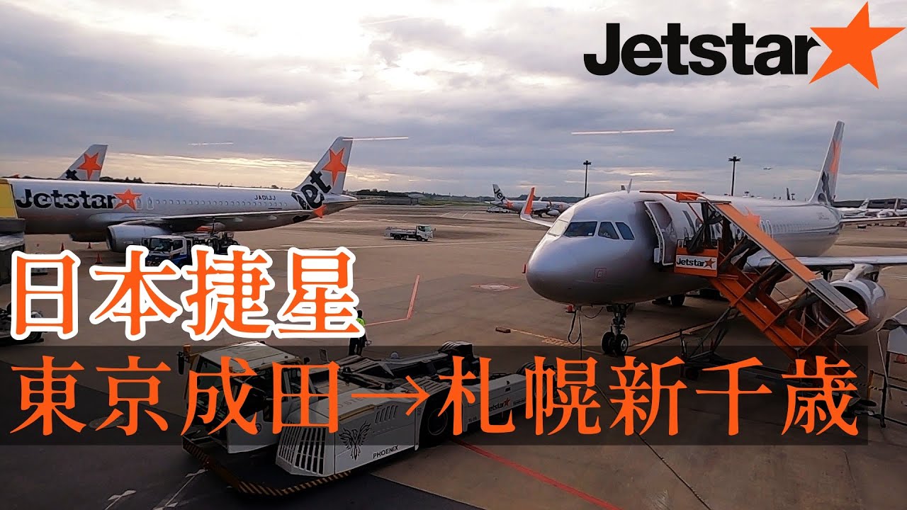 物是人非,成田T3你有多久沒來了?乘坐廉航Jetstar航班由東京成田飛往札幌新千歲