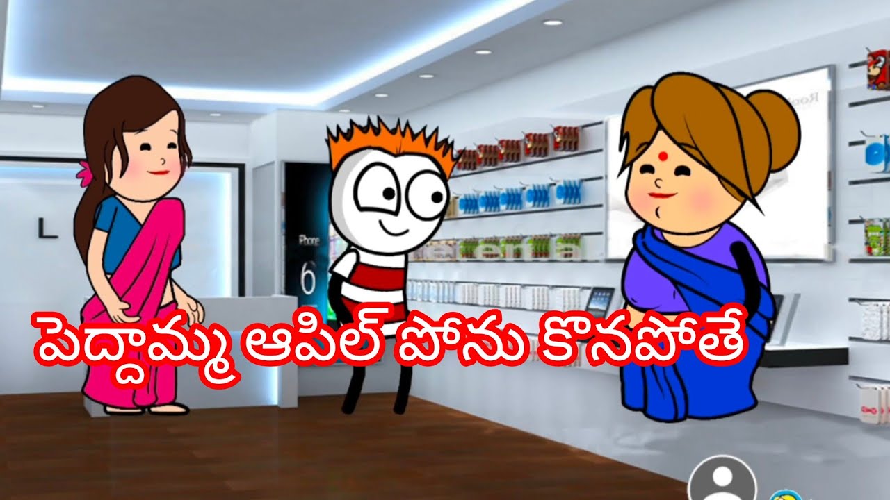 పెద్దమ్మ ఆపిల్ ఫోన్ కొనపోతే #youtoubevideo #trendingvideo #viral_video #telugucomedy 