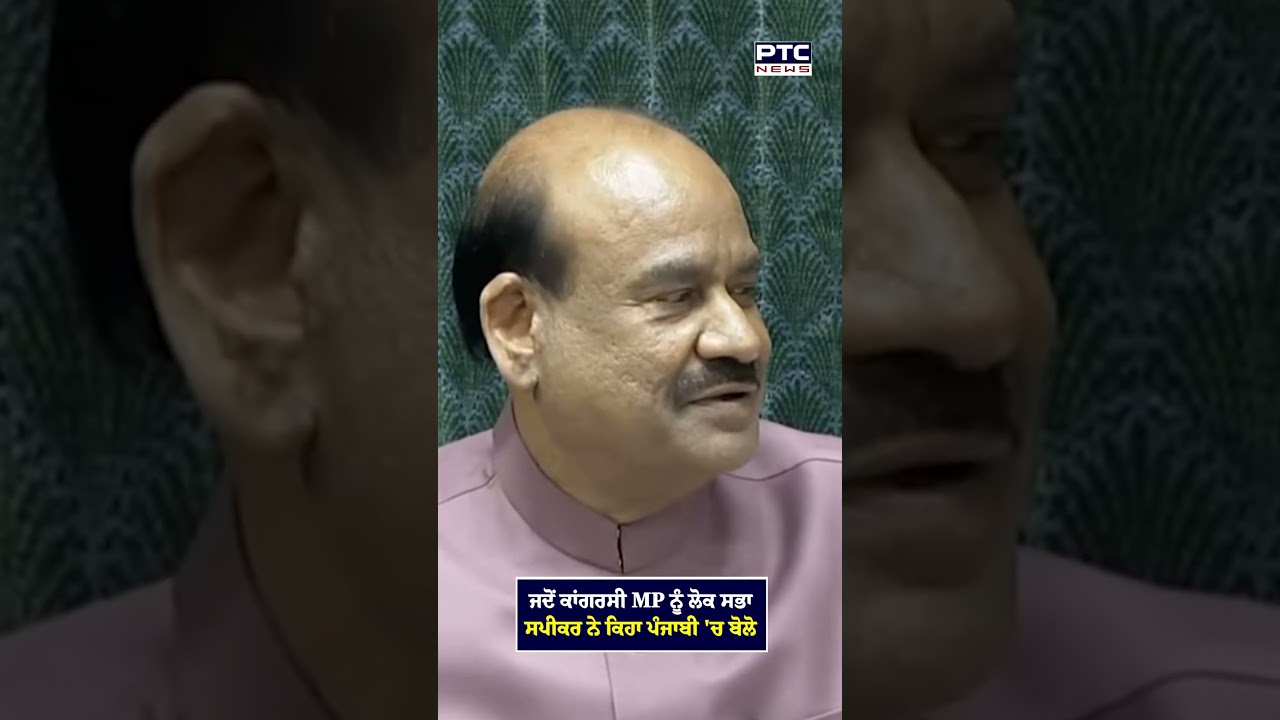 ਜਦੋਂ Congress MP ਨੂੰ Lok Sabha Speaker Om Birla ਨੇ ਕਿਹਾ ਪੰਜਾਬੀ 'ਚ ਬੋਲੋ | Amarjit Singh