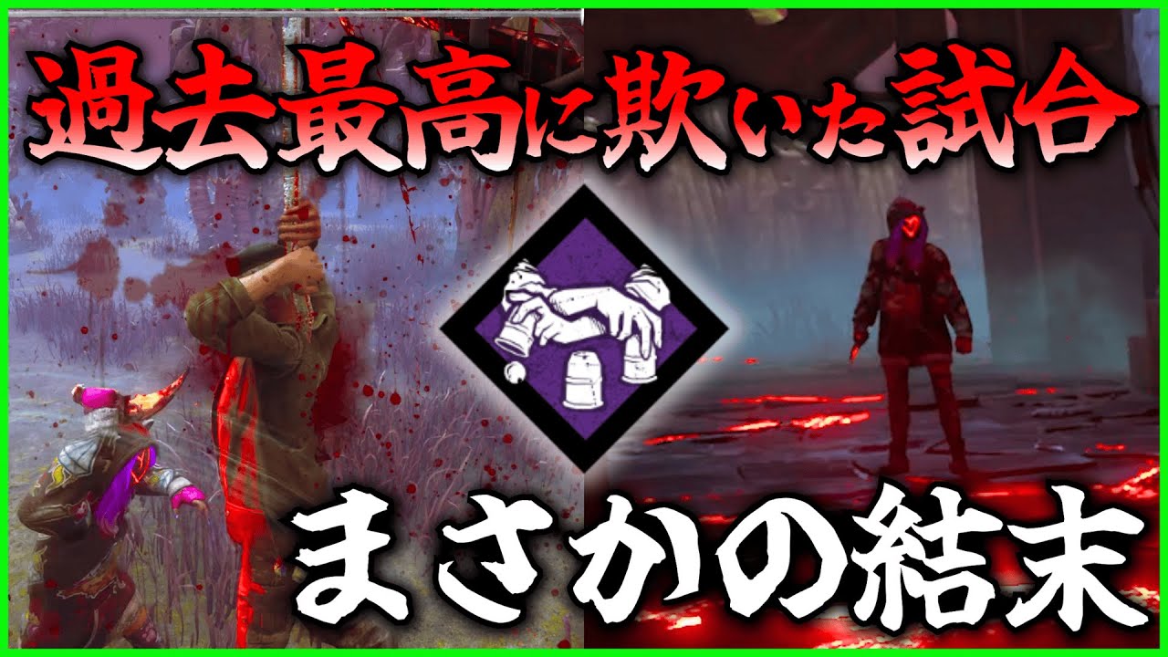 【DBD】過去最高に欺いた試合でまさかの結末