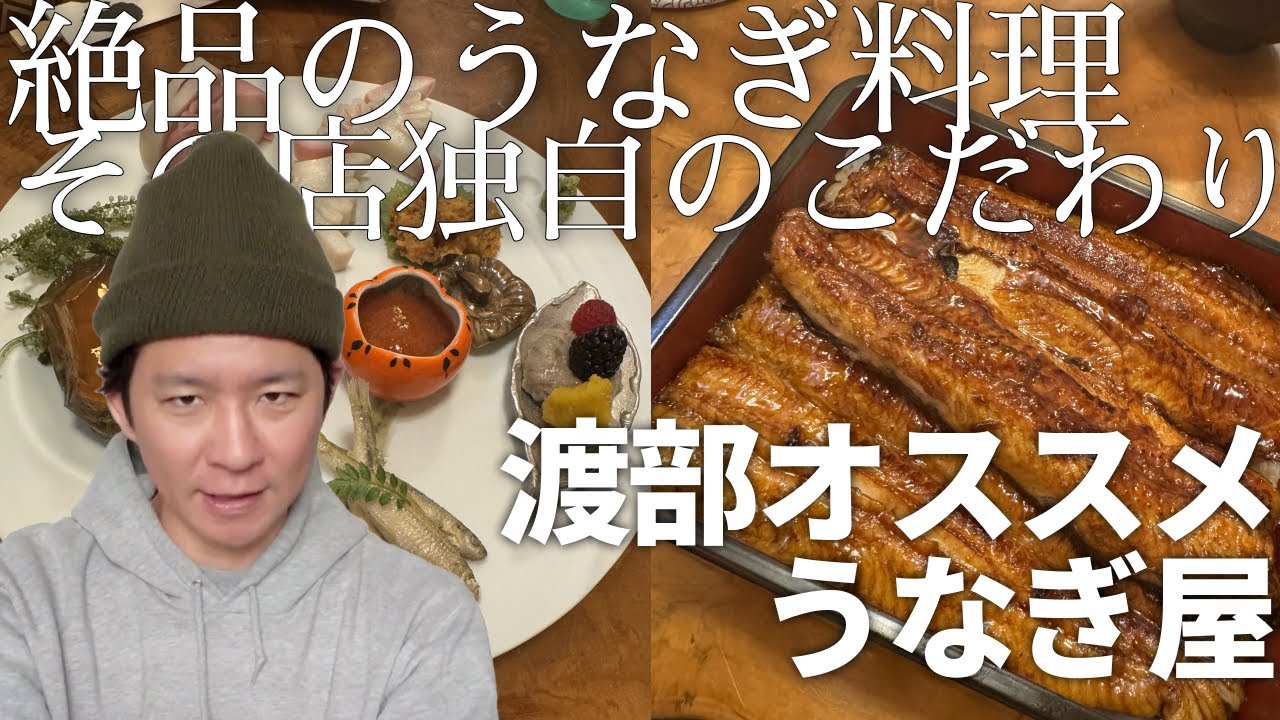 渡部オススメうなぎ屋 / アンジャッシュ渡部のくいしんぼ広場 - PARK