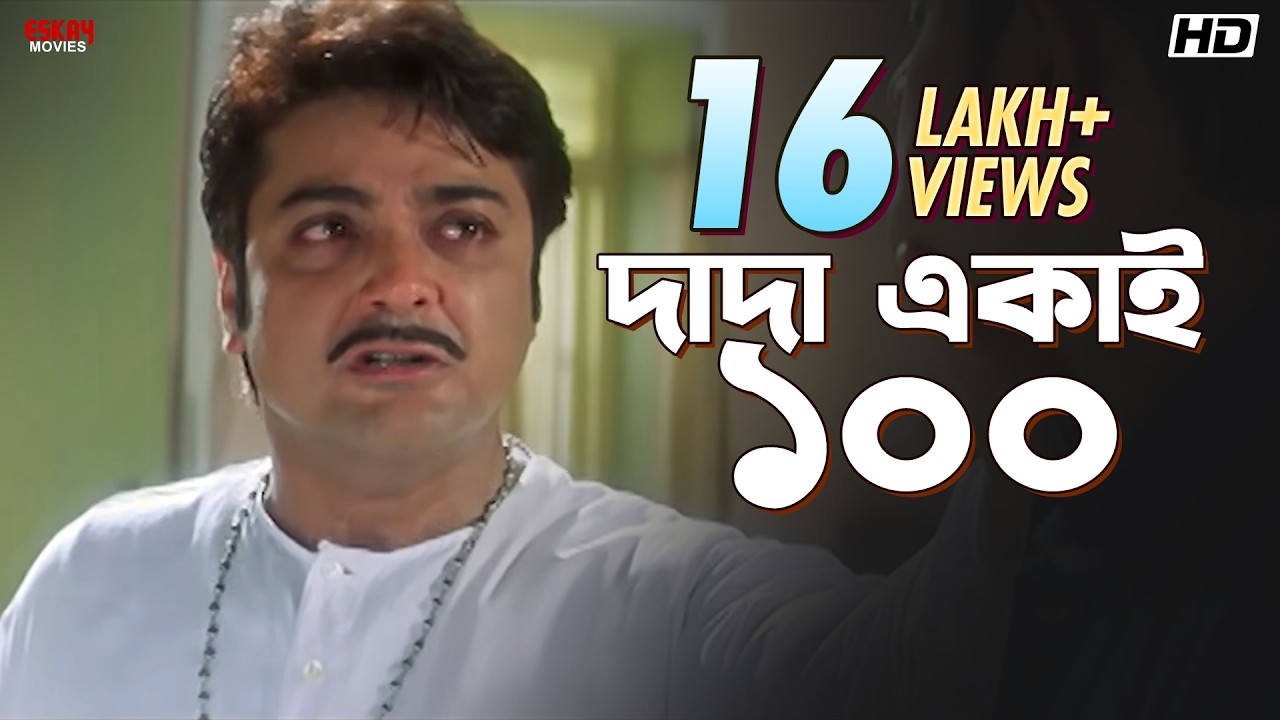 দাদা একাই ১০০ | Prosenjit Chatterjee | Locket, Rachna | Kartabya | Eskay Movies