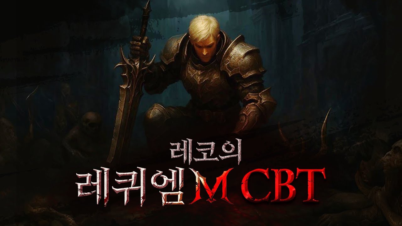 레퀴엠 M PK 및 외형