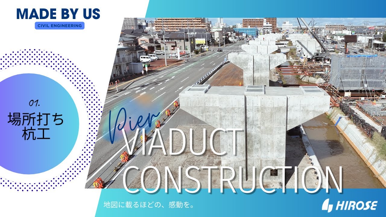 【橋梁施工】都市計画道路 万代島ルート線 PU7-8工事｜高架橋の施工フロー＜場所打ち杭工＞