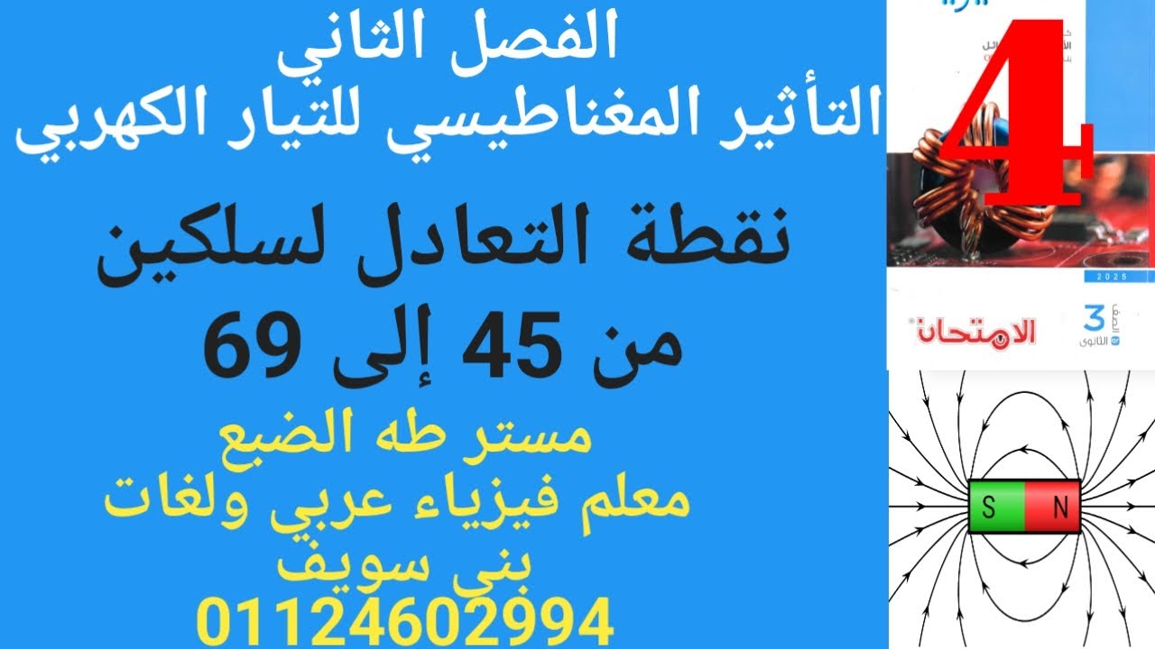 حل كتاب الامتحان فيزياء ثانويه عامه ، نقطة التعادل من 45 إلى 69