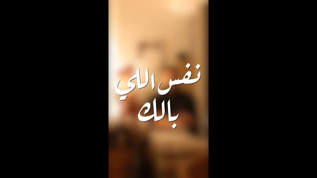 نفس اللي بالك | #اسمعني_بقلبك 🤍