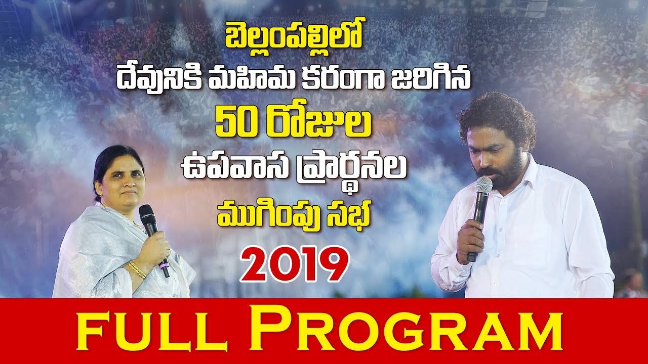 బెల్లంపల్లిలో దేవునికి మహిమ కరంగా జరిగిన 50 రోజుల ఉపవాస ప్రార్ధనల ముగుంపు సభ 2019 FULL PROGRAM