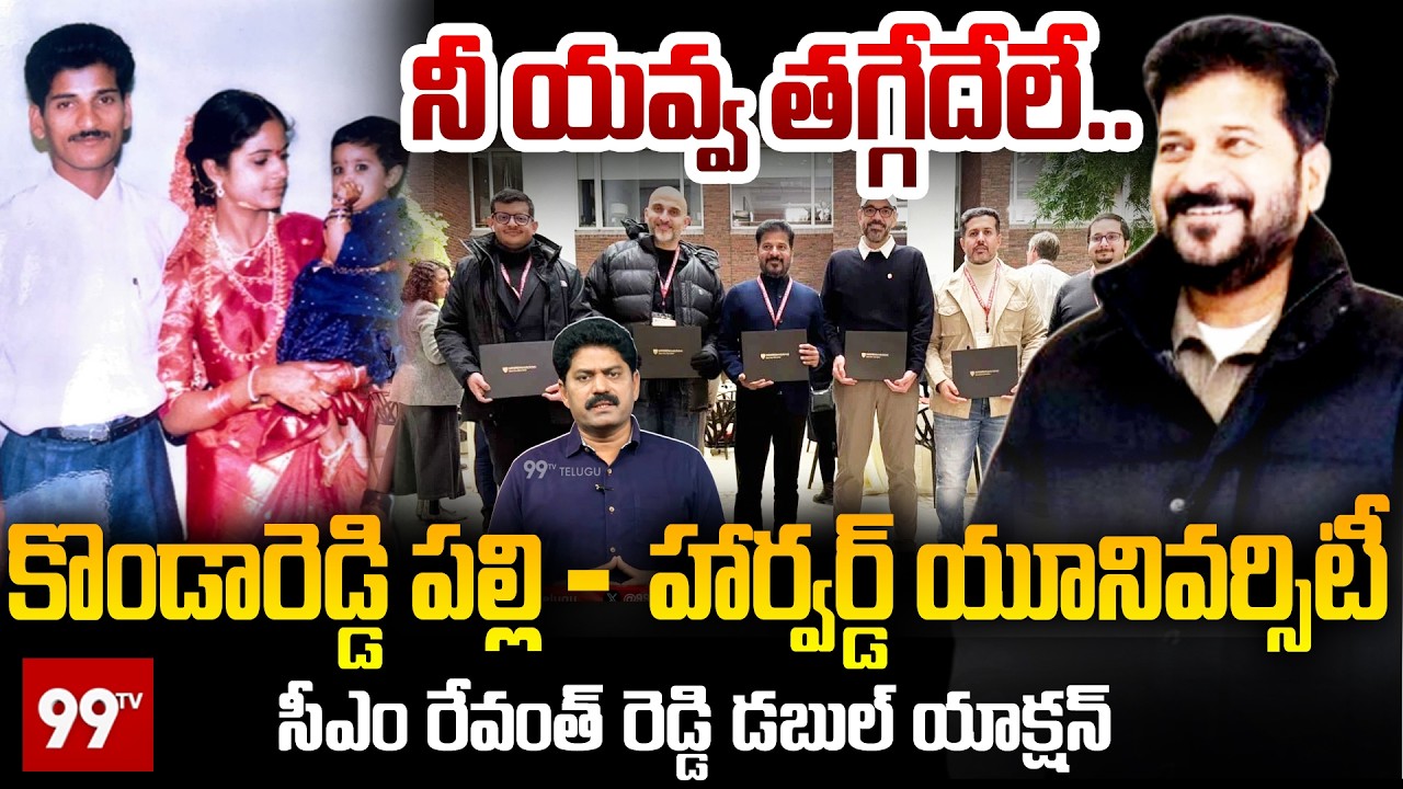 CM Revanth Reddy Double Action : లోకల్లో మాస్.. గ్లోబల్లో క్లాస్.. | 99TV