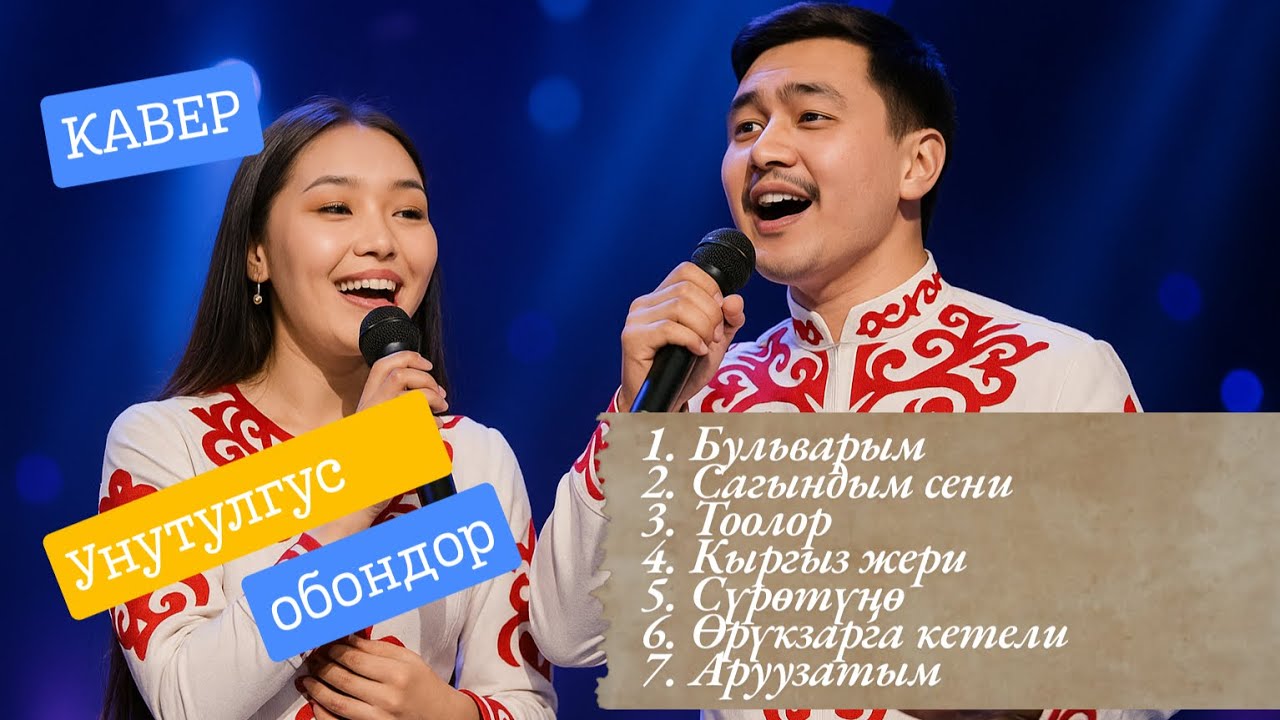 Жүрөк жылыткан обондор 🎶 Кавер