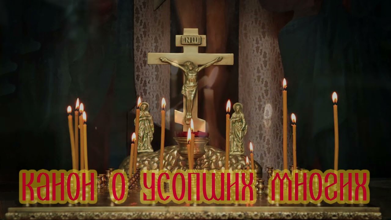 Канон о усопших многих