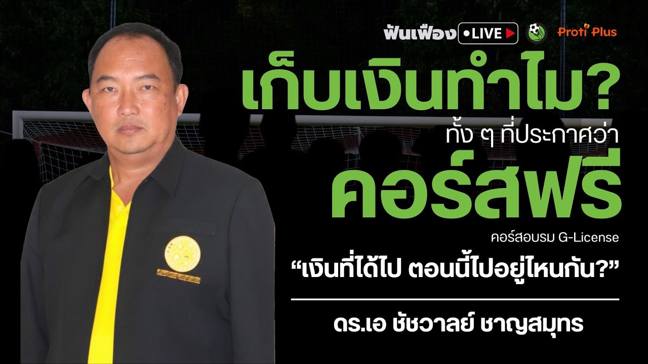 ไหนบอกอบรมฟรี ! คนอบรมโวยอยากเรียน G เอามานี่ 6 พัน สมาคมต่างๆเอี่ยวเพียบ | ฟันเฟือง Live EP.11