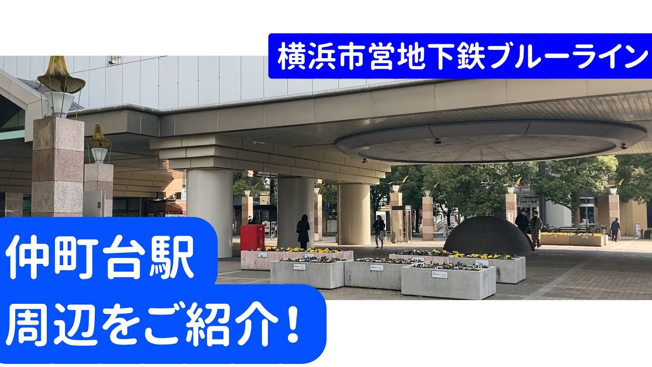 【不動産屋さんの街紹介】仲町台駅周辺