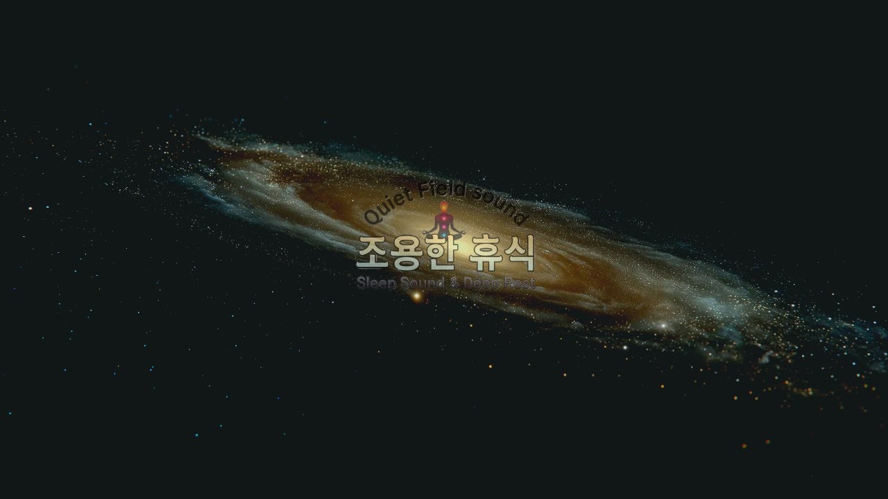 조용한 휴식 | 8시간 깊은 수면 음악 🌙아무것도 바꾸지 않아도 괜찮은 밤