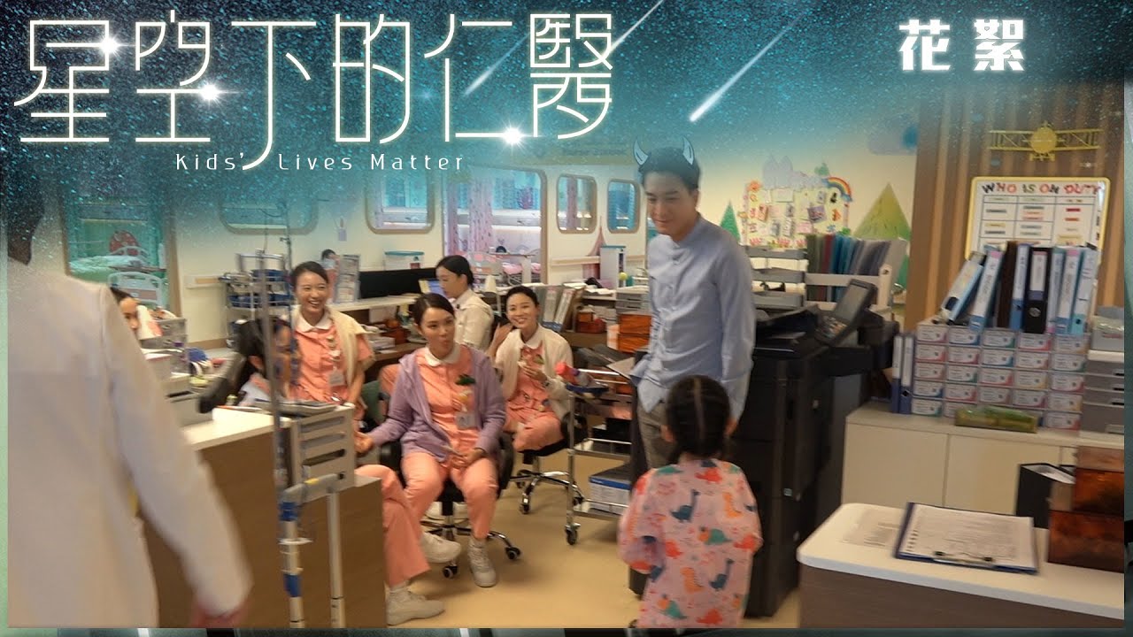 星空下的仁醫｜花絮｜馬國明蝦細路?