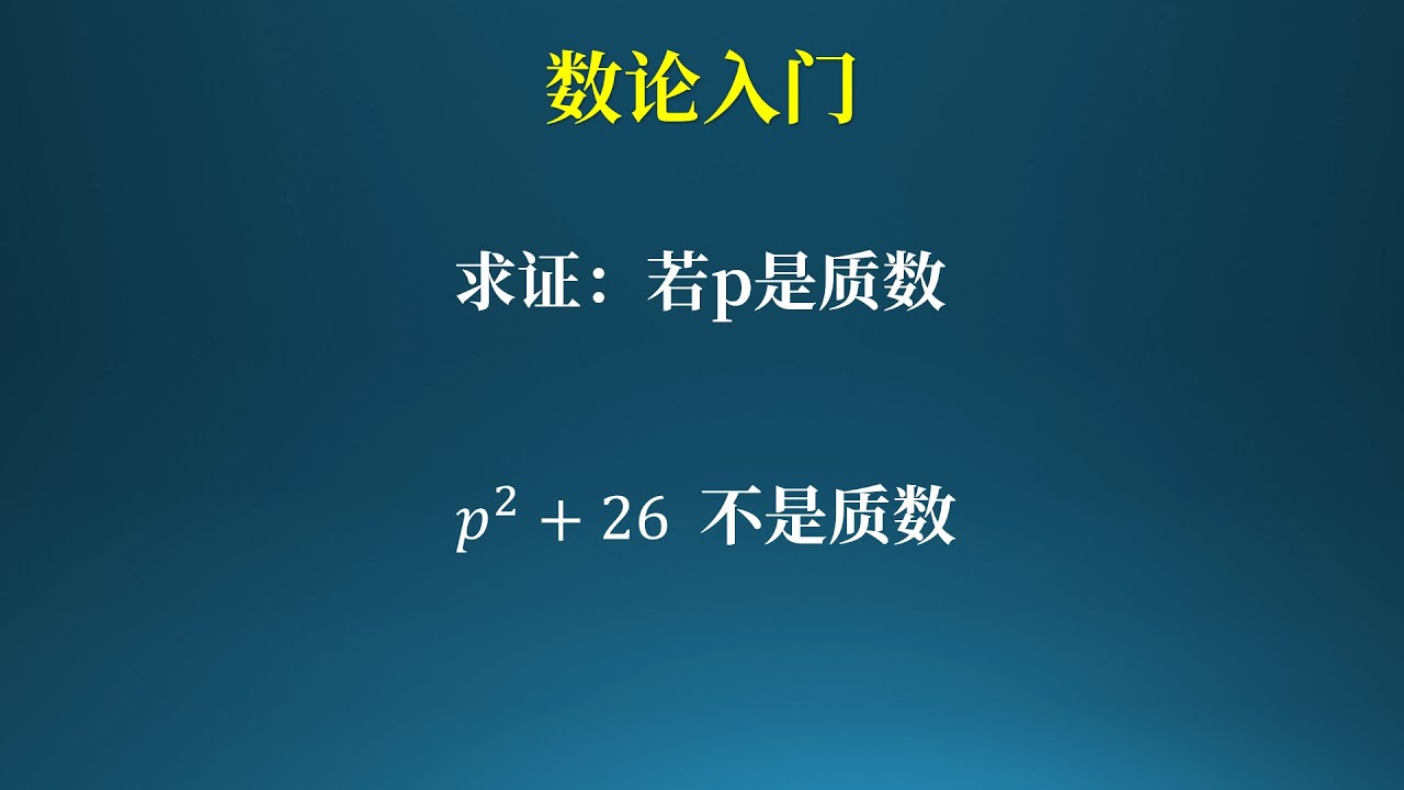 数论入门，质数问题！