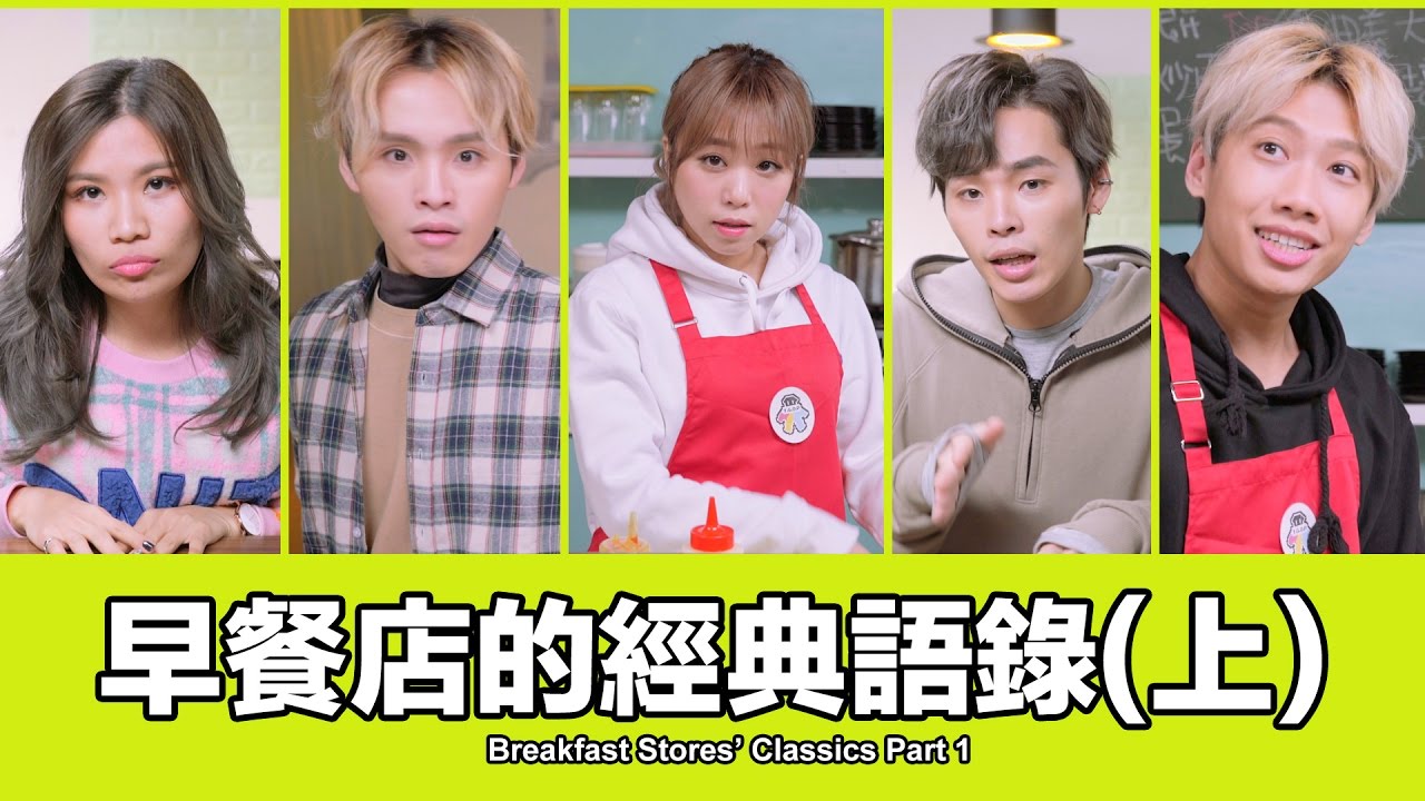 這群人 TGOP│早餐店的經典語錄(上)【語錄系列】Breakfast Stores&rsquo; Classics Part1