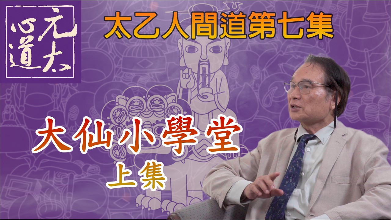 太乙人間道 EP07 大仙小學堂(上集)